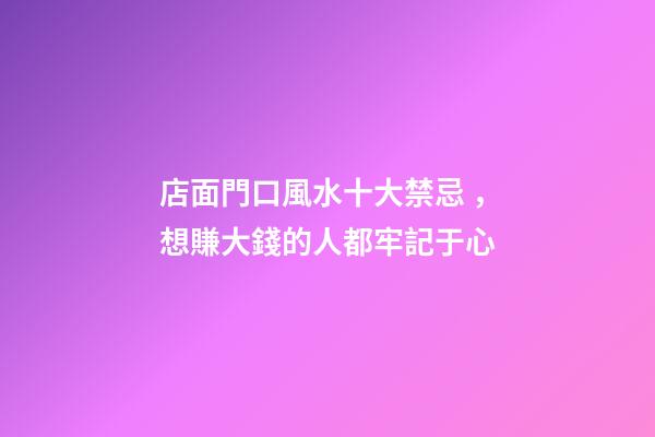 店面門口風水十大禁忌，想賺大錢的人都牢記于心